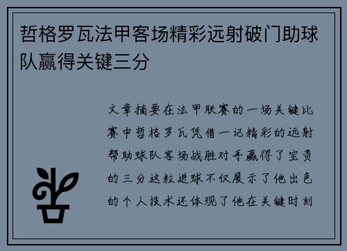 哲格罗瓦法甲客场精彩远射破门助球队赢得关键三分
