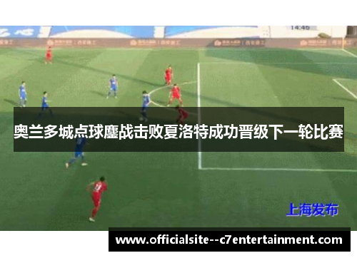 奥兰多城点球鏖战击败夏洛特成功晋级下一轮比赛