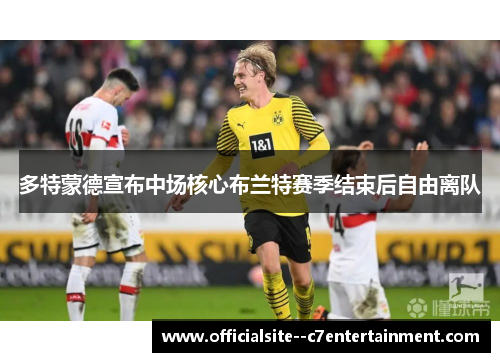 多特蒙德宣布中场核心布兰特赛季结束后自由离队