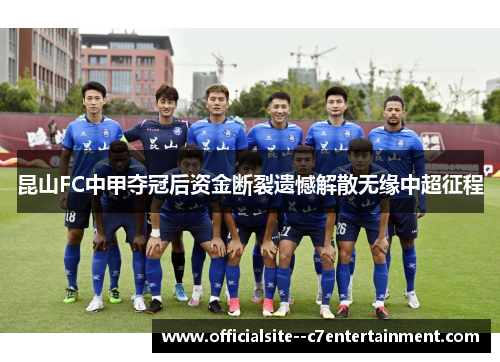 昆山FC中甲夺冠后资金断裂遗憾解散无缘中超征程