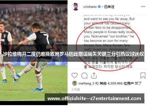 沙拉维梅开二度仍难挽败局罗马防线崩塌痛失关键三分引热议球迷叹