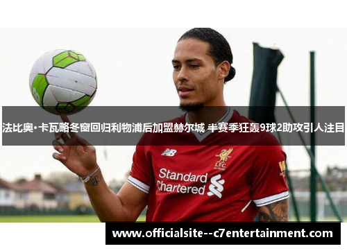 法比奥·卡瓦略冬窗回归利物浦后加盟赫尔城 半赛季狂轰9球2助攻引人注目