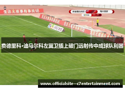 费德里科·迪马尔科左翼卫插上破门远射传中成球队利器
