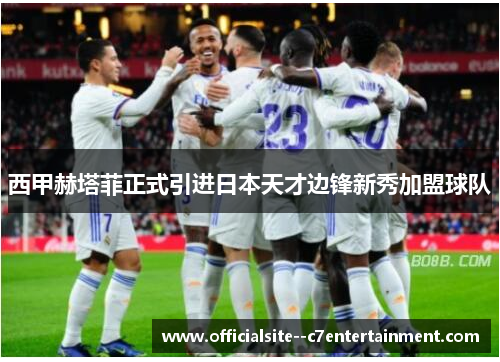 西甲赫塔菲正式引进日本天才边锋新秀加盟球队
