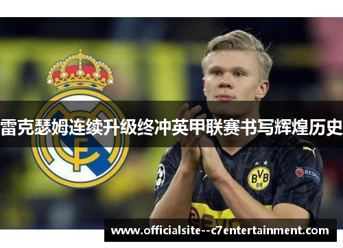 雷克瑟姆连续升级终冲英甲联赛书写辉煌历史