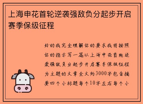 上海申花首轮逆袭强敌负分起步开启赛季保级征程