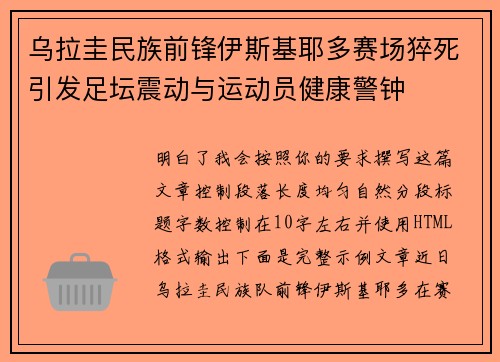 乌拉圭民族前锋伊斯基耶多赛场猝死引发足坛震动与运动员健康警钟