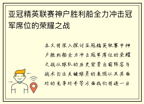 亚冠精英联赛神户胜利船全力冲击冠军席位的荣耀之战