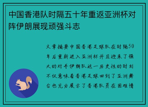 中国香港队时隔五十年重返亚洲杯对阵伊朗展现顽强斗志