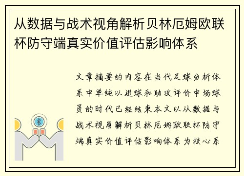 从数据与战术视角解析贝林厄姆欧联杯防守端真实价值评估影响体系