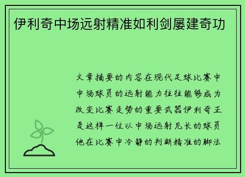 伊利奇中场远射精准如利剑屡建奇功