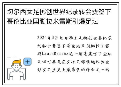 切尔西女足掷创世界纪录转会费签下哥伦比亚国脚拉米雷斯引爆足坛