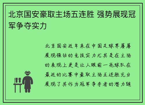 北京国安豪取主场五连胜 强势展现冠军争夺实力