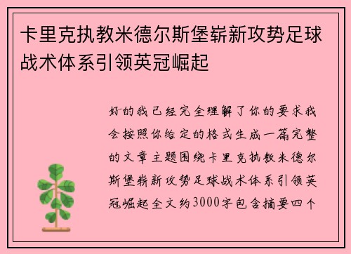 卡里克执教米德尔斯堡崭新攻势足球战术体系引领英冠崛起
