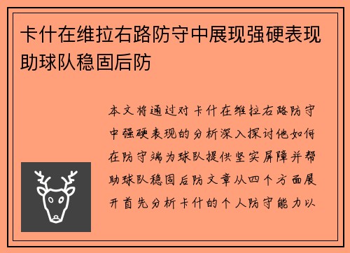 卡什在维拉右路防守中展现强硬表现助球队稳固后防