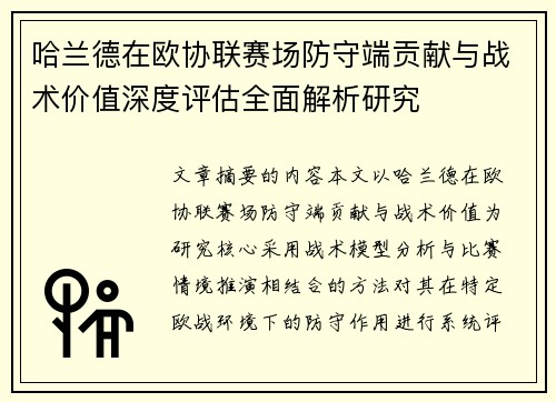 哈兰德在欧协联赛场防守端贡献与战术价值深度评估全面解析研究