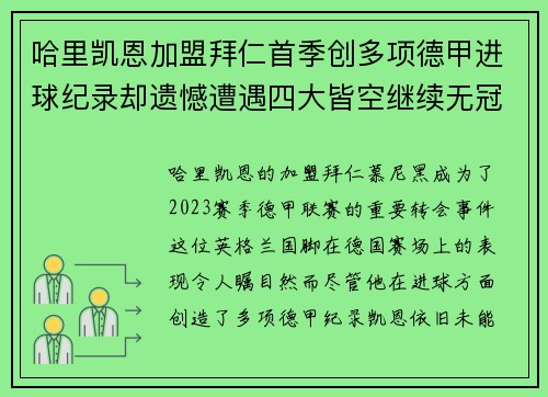 哈里凯恩加盟拜仁首季创多项德甲进球纪录却遗憾遭遇四大皆空继续无冠魔咒
