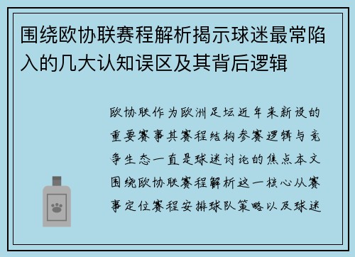 围绕欧协联赛程解析揭示球迷最常陷入的几大认知误区及其背后逻辑