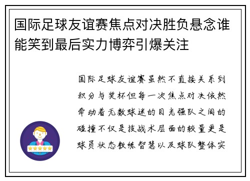 国际足球友谊赛焦点对决胜负悬念谁能笑到最后实力博弈引爆关注