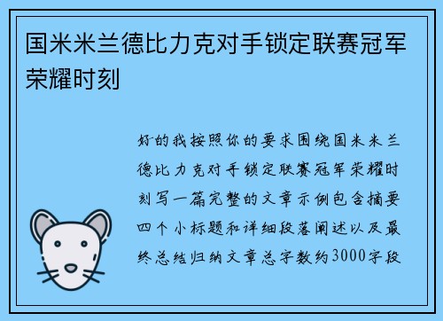 国米米兰德比力克对手锁定联赛冠军荣耀时刻
