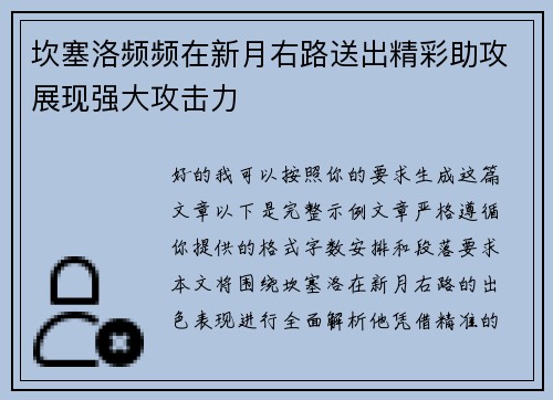 坎塞洛频频在新月右路送出精彩助攻展现强大攻击力
