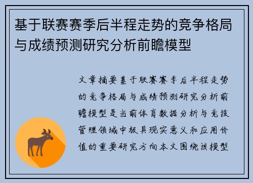 基于联赛赛季后半程走势的竞争格局与成绩预测研究分析前瞻模型