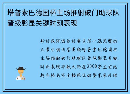 塔普索巴德国杯主场推射破门助球队晋级彰显关键时刻表现