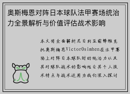 奥斯梅恩对阵日本球队法甲赛场统治力全景解析与价值评估战术影响