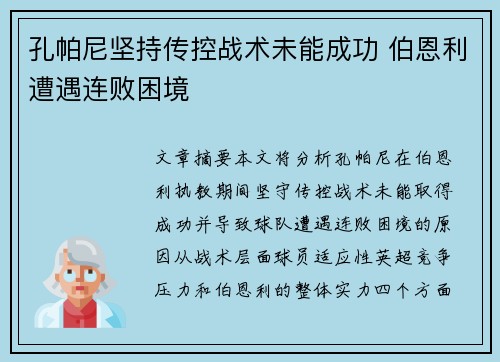 孔帕尼坚持传控战术未能成功 伯恩利遭遇连败困境