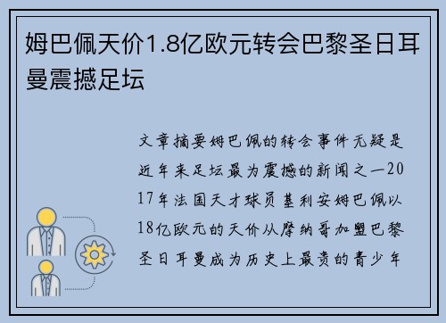 姆巴佩天价1.8亿欧元转会巴黎圣日耳曼震撼足坛