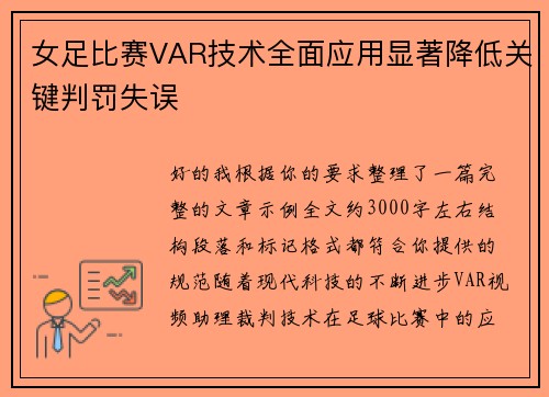 女足比赛VAR技术全面应用显著降低关键判罚失误