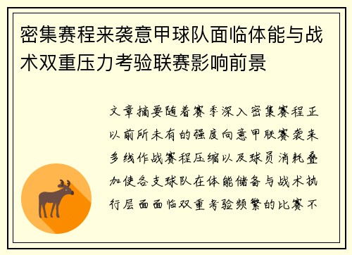 密集赛程来袭意甲球队面临体能与战术双重压力考验联赛影响前景
