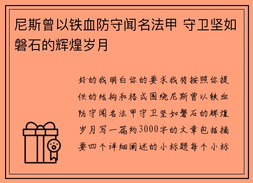 尼斯曾以铁血防守闻名法甲 守卫坚如磐石的辉煌岁月