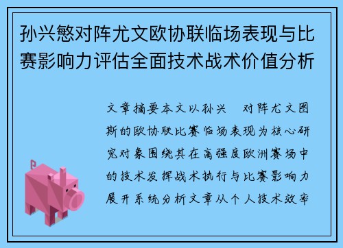 孙兴慜对阵尤文欧协联临场表现与比赛影响力评估全面技术战术价值分析