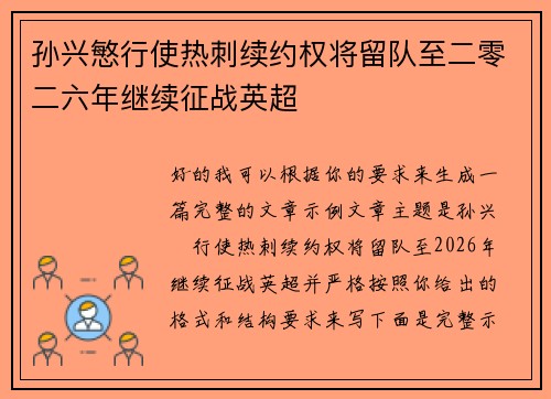 孙兴慜行使热刺续约权将留队至二零二六年继续征战英超