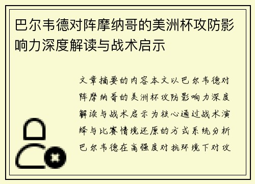 巴尔韦德对阵摩纳哥的美洲杯攻防影响力深度解读与战术启示