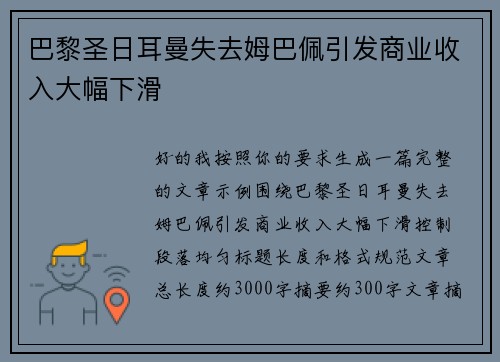 巴黎圣日耳曼失去姆巴佩引发商业收入大幅下滑