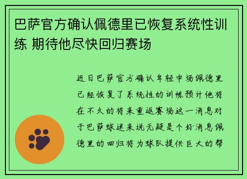 巴萨官方确认佩德里已恢复系统性训练 期待他尽快回归赛场
