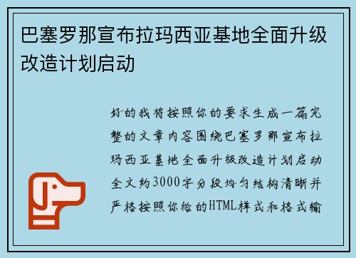 巴塞罗那宣布拉玛西亚基地全面升级改造计划启动