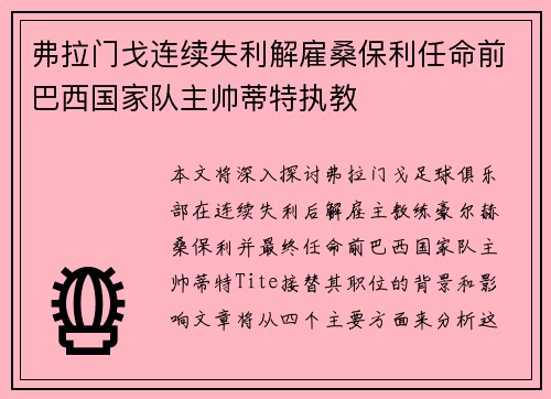 弗拉门戈连续失利解雇桑保利任命前巴西国家队主帅蒂特执教