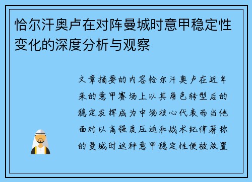 恰尔汗奥卢在对阵曼城时意甲稳定性变化的深度分析与观察