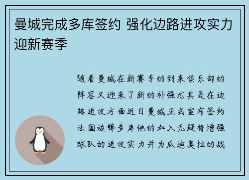 曼城完成多库签约 强化边路进攻实力迎新赛季