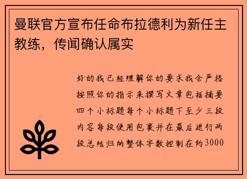 曼联官方宣布任命布拉德利为新任主教练，传闻确认属实