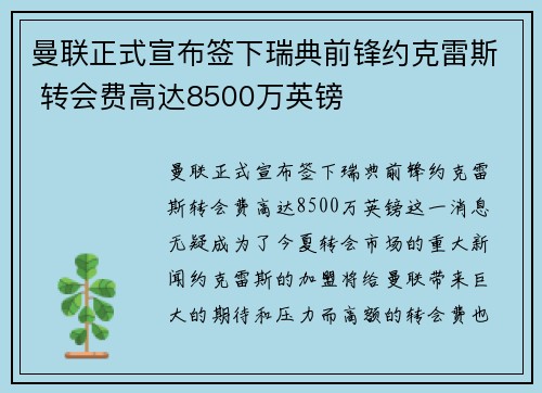 曼联正式宣布签下瑞典前锋约克雷斯 转会费高达8500万英镑