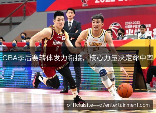 CBA季后赛转体发力衔接，核心力量决定命中率